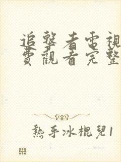 追击者电视剧免费观看完整版高清