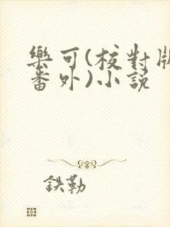 乐可(校对版+番外)小说