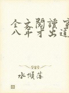 全文阅读 穿越八年才出道