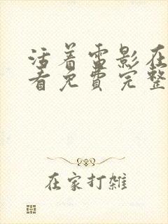 活着电影在线观看免费完整版