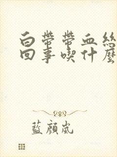 白带带血丝怎么回事吃什么药