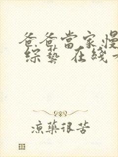 爸爸当家慢享季 综艺 在线看