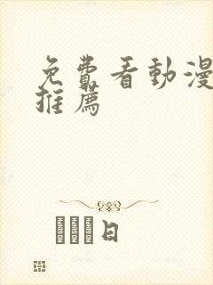 免费看动漫网站推荐