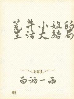 荒井小姐的秘密生活大结局