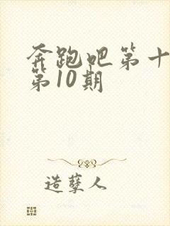 奔跑吧第十一季第10期