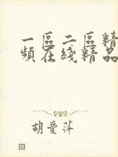 一区二区精品视频在线精品