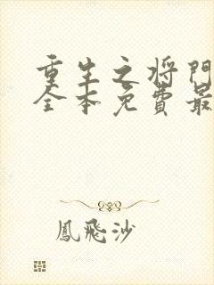 重生之将门毒后全本免费最新章节封面