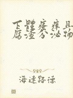 下体瘙痒且有豆腐渣分泌物