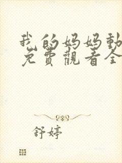 我的妈妈动画片免费观看全集