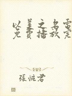 以美之名电视剧免费播放完整版