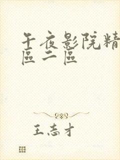 午夜影院精品一区二区