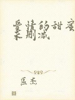 爱情的甜蜜惩罚未删减封面