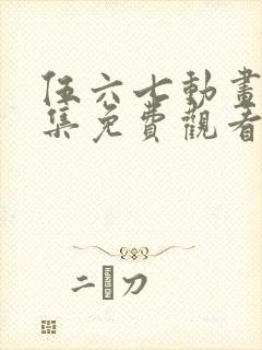 伍六七动画片全集免费观看