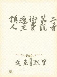 镇魂街第二部真人免费观看完整版