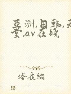 亚洲,日韩,天堂,av在线
