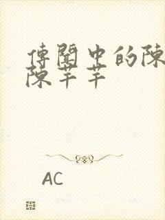 传闻中的陈芊芊陈芊芊