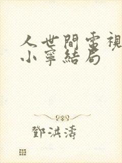 人世间电视剧孙小宁结局