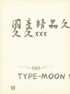 国产精品久久久久久xxx封面