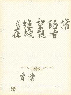 《绝望的修女》在线观看