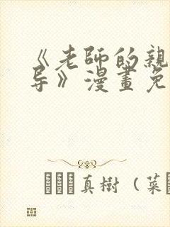 《老师的亲密指导》漫画免费观看