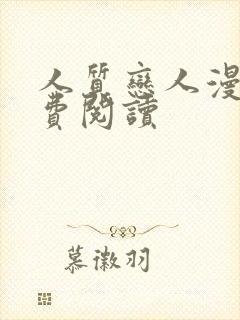 人质恋人漫画免费阅读