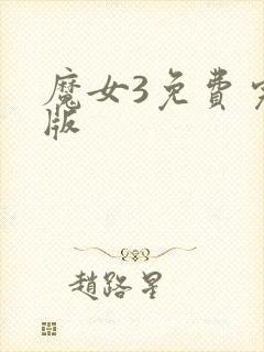 魔女3免费完整版