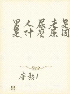 男人尿老是很黄是什么原因封面