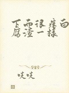 下面很痒白带豆腐渣一样