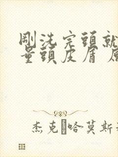 刚洗完头就有大量头皮屑 原因