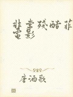 非常残酷菲律宾电影