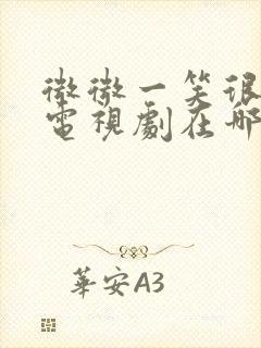 微微一笑很倾城电视剧在哪里看