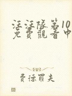 汪汪队第10季免费观看中文封面