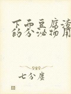 下面豆腐渣一样的分泌物用什么药