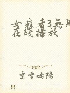 女瘾者3无删减在线播放