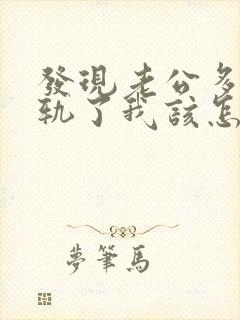 发现老公多次出轨了我该怎么办