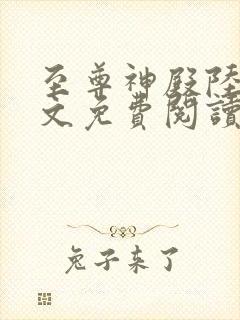 至尊神殿陆鸣全文免费阅读