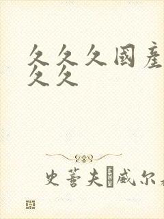 久久久国产99久久