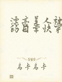 漂亮美人被强制的日常快穿