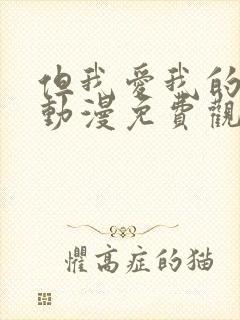 但我爱我的妻子动漫免费观看