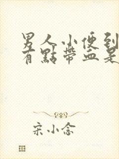 男人小便到最后有点带血是什么病?