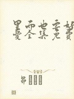 里面也要好好疼爱全集免费观看24集