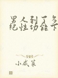 男人到了多大年纪性功能下降