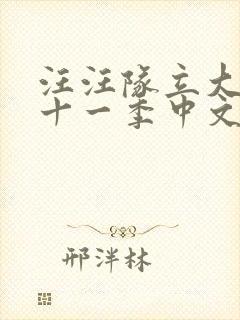 汪汪队立大功第十一季中文版免费