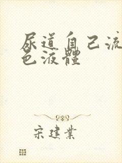 尿道自己流出白色液体