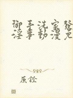 御手洗家发生的淫事动漫免费观看封面