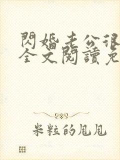 闪婚老公很凶猛全文阅读免费