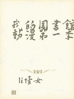 我的图书馆女友动漫第一季五集封面