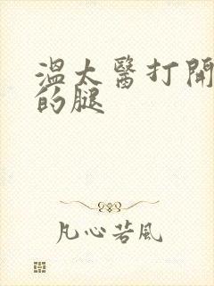 温太医打开眉庄的腿