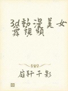 3d动漫美女跳舞视频