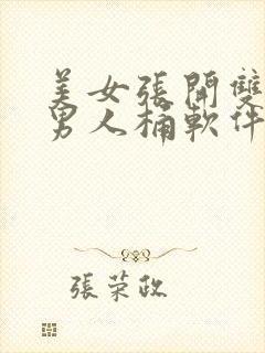 美女张开双腿让男人桶软件